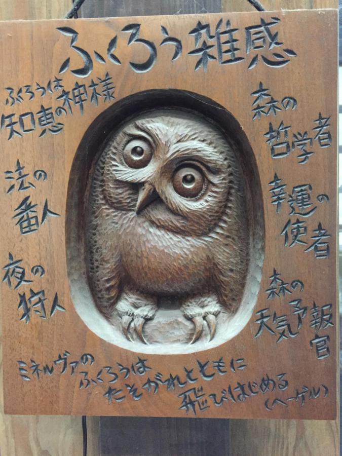 Fuefuki フクロウの御宿 מראה חיצוני תמונה